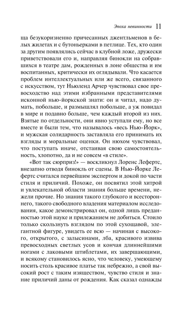Эпоха невинности